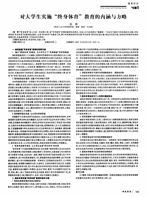 对大学生实施“终身体育”教育的内涵与方略