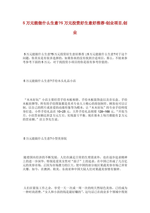 万元能做什么生意万元投资好生意好推荐创业项目创业.doc