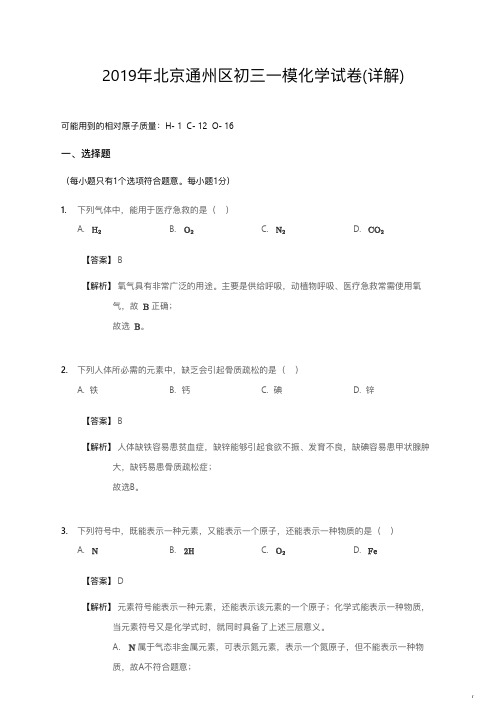 2019年北京通州区初三一模化学试卷详解