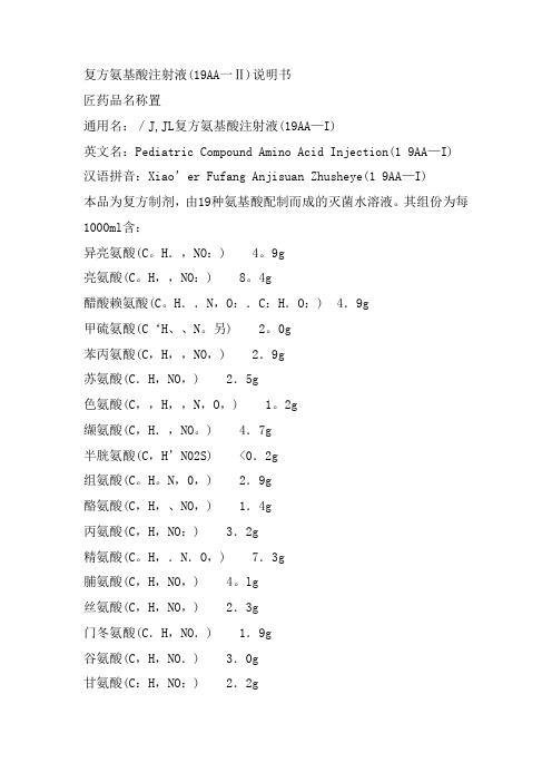 复方氨基酸注射液19AA11说明书