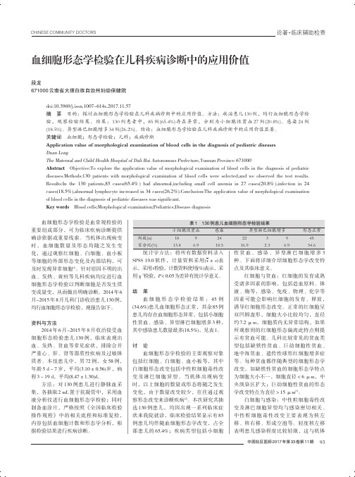 血细胞形态学检验在儿科疾病诊断中的应用价值