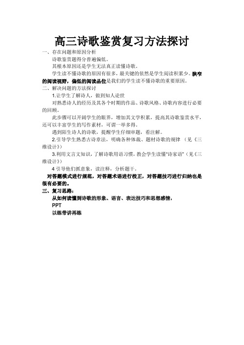 高三诗歌鉴赏复习方法探讨