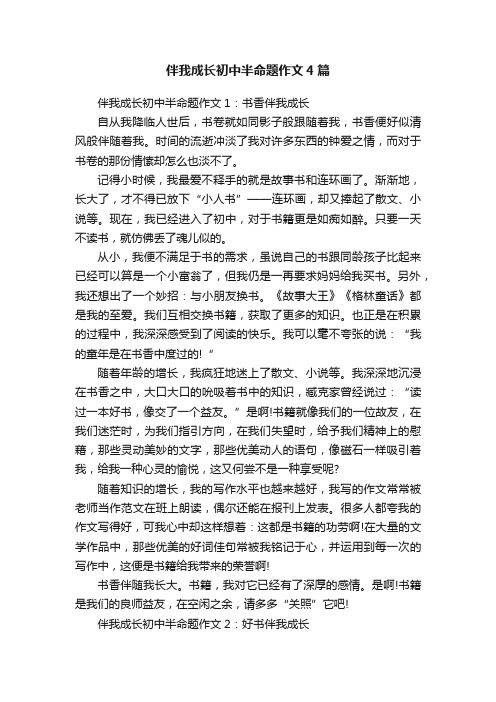 伴我成长初中半命题作文4篇