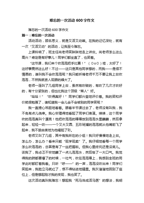 难忘的一次活动600字作文