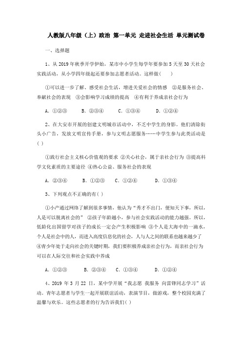 人教版八年级(上)政治 第一单元 走进社会生活 单元测试卷(含答案)