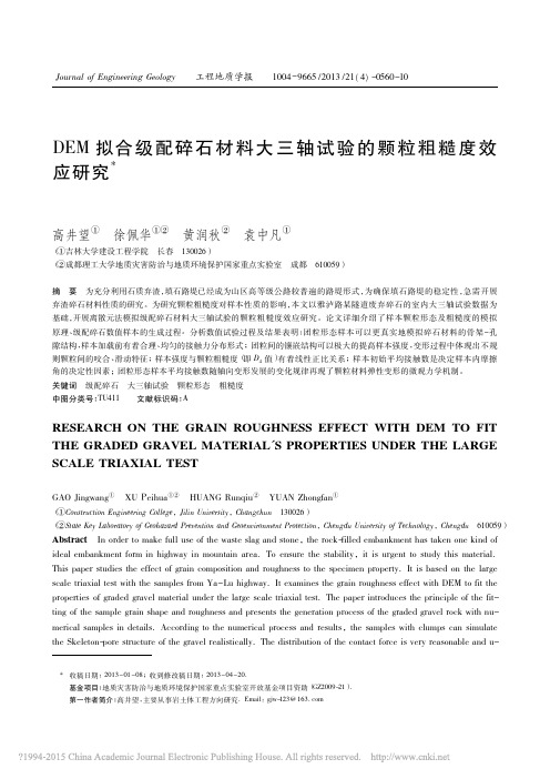 DEM拟合级配碎石材料大三轴试验的颗粒粗糙度效应研究_高井望