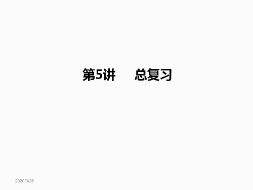 五年级下册数学课件-- 总复习(复习课)(共52 张ppt) 人教版