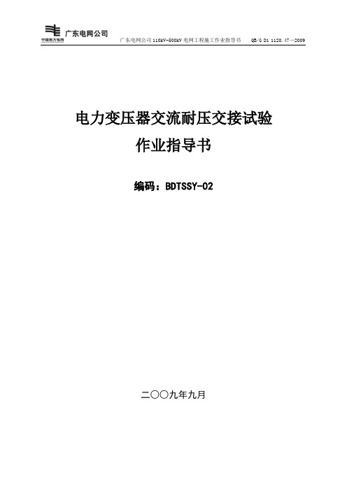 变压器交流耐压交接试验作业指导书BDTSSY-02