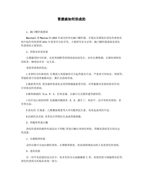 胃溃疡如何形成的