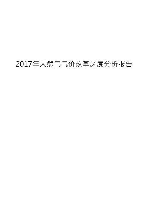 2017年天然气气价改革深度分析报告