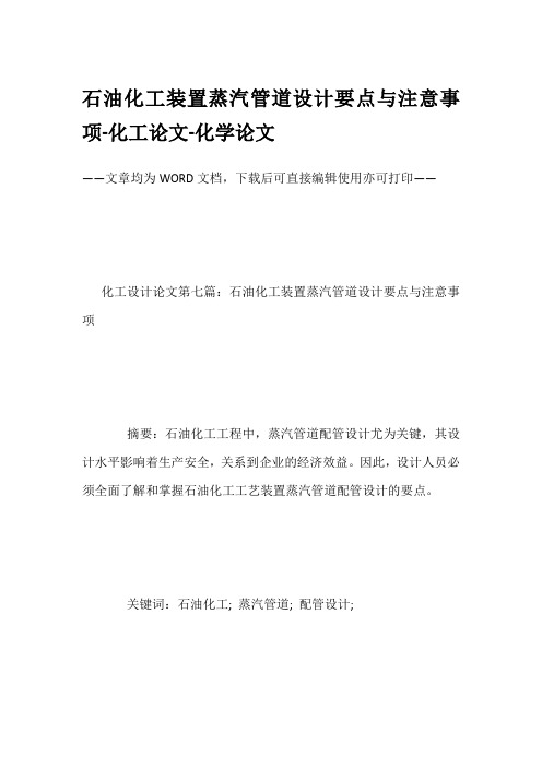 石油化工装置蒸汽管道设计要点与注意事项-化工论文-化学论文