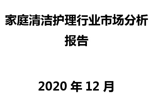 家庭清洁护理行业市场分析报告