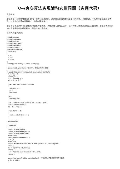 C++贪心算法实现活动安排问题（实例代码）