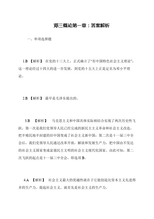 邓三概论第一章 答案解析