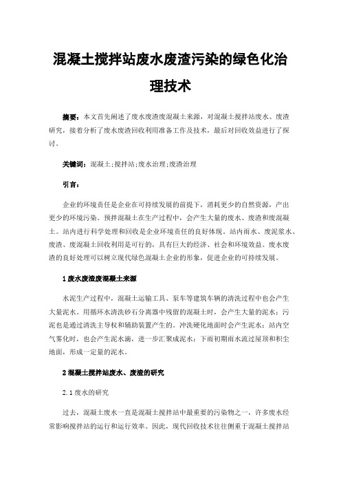 混凝土搅拌站废水废渣污染的绿色化治理技术