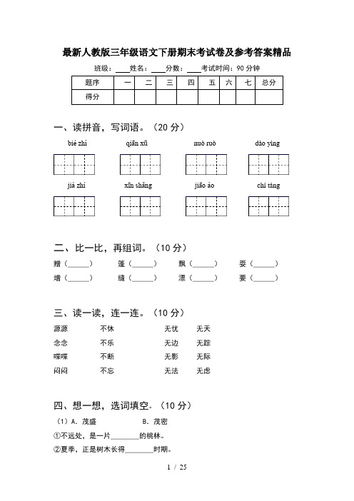 最新人教版三年级语文下册期末考试卷及参考答案精品(5套)