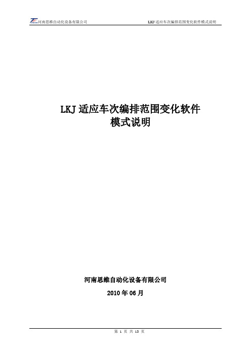 LKJ适应车次编排范围变化软件模式说明_思维