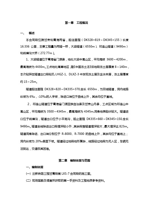 中铁二十局集团有限公司兰新铁路甘青段项目隧道专项方案