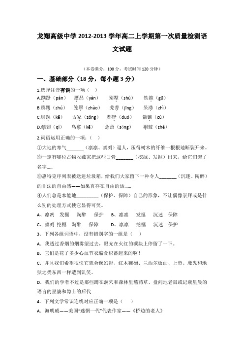 浙江省瑞安市龙翔高级中学2012-2013学年高二下学期第一次质量检测语文试题 Word版含答案