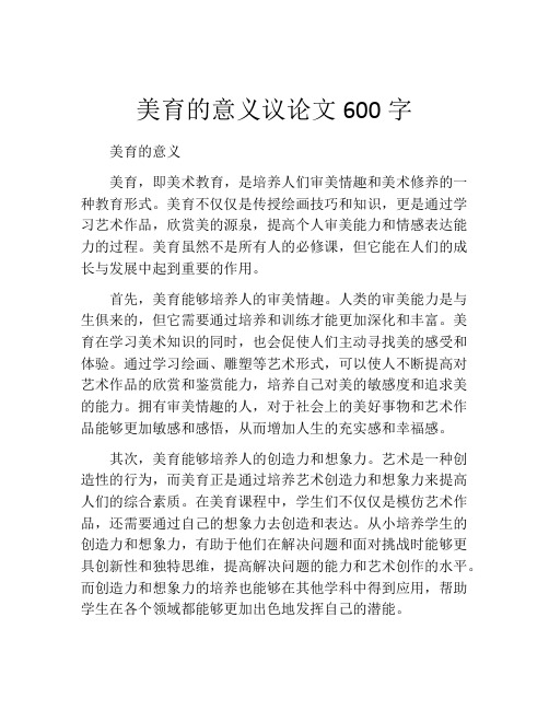 美育的意义议论文600字