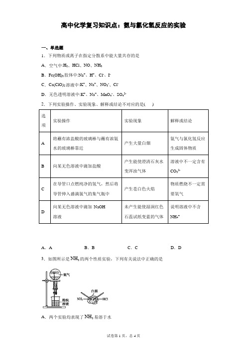 高中化学复习知识点：氨与氯化氢反应的实验