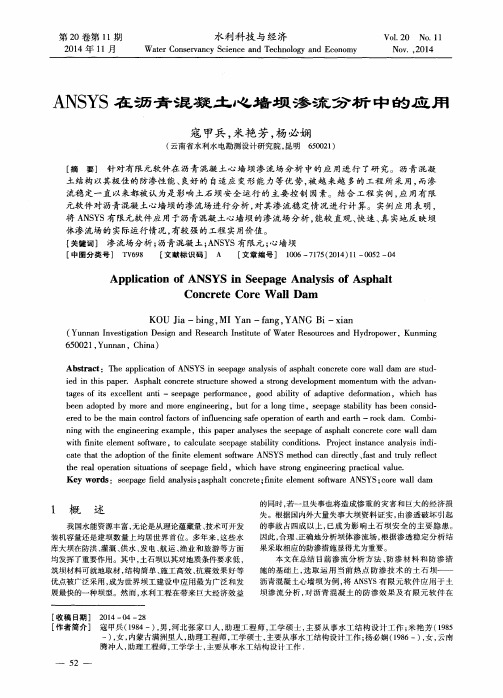 ANSYS在沥青混凝土心墙坝渗流分析中的应用