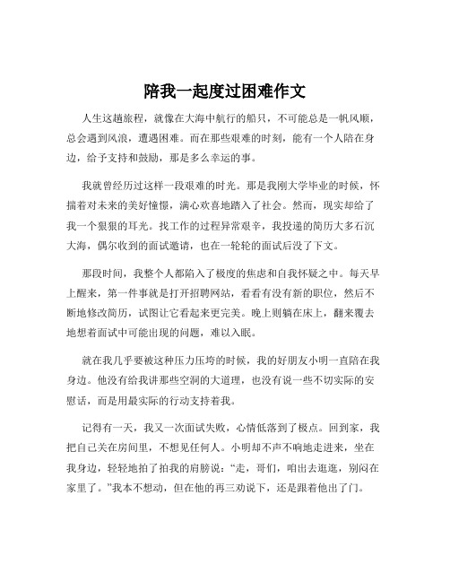 陪我一起度过困难作文