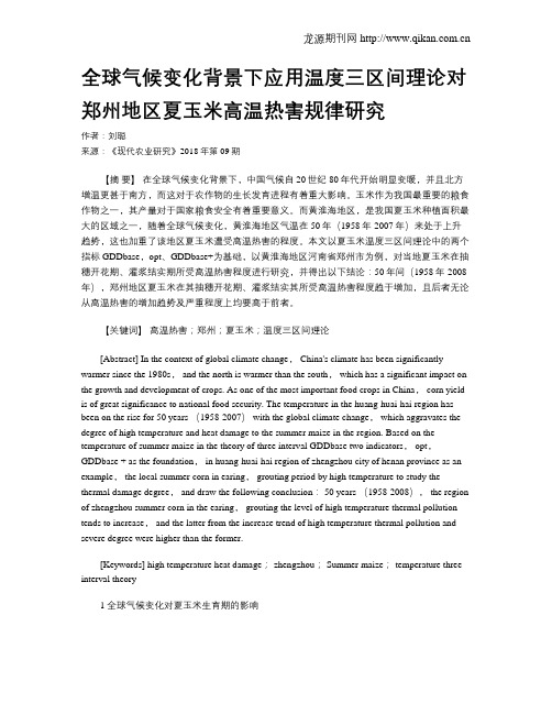 全球气候变化背景下应用温度三区间理论对郑州地区夏玉米高温热害规律研究