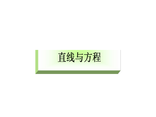 高中数学《第三章直线与方程3.1直线的倾斜角与斜率习题3.1》440PPT课件