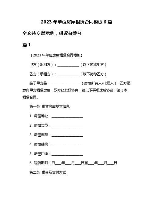 2023年单位房屋租赁合同模板6篇