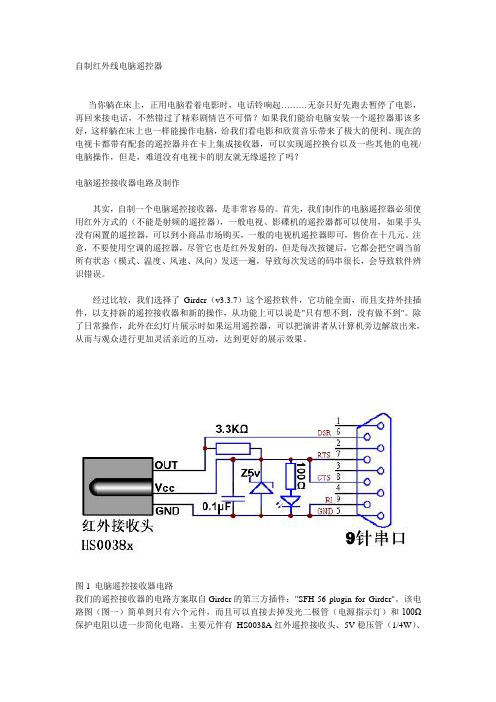 红外电脑遥控接收器