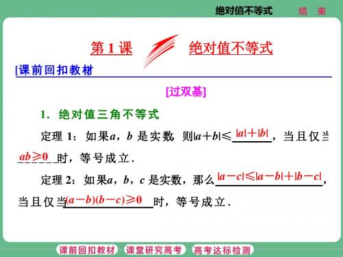 高考数学 第1课 绝对值不等式