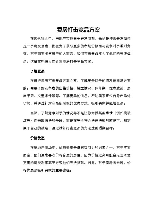 卖房打击竞品方案