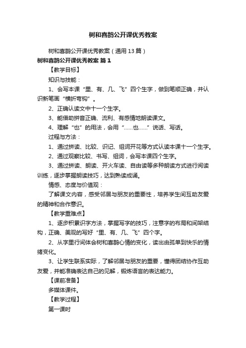 树和喜鹊公开课优秀教案（通用13篇）