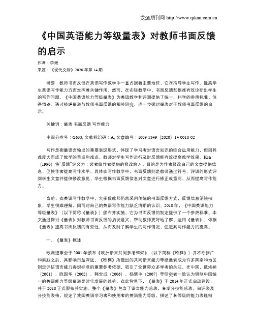 《中国英语能力等级量表》对教师书面反馈的启示