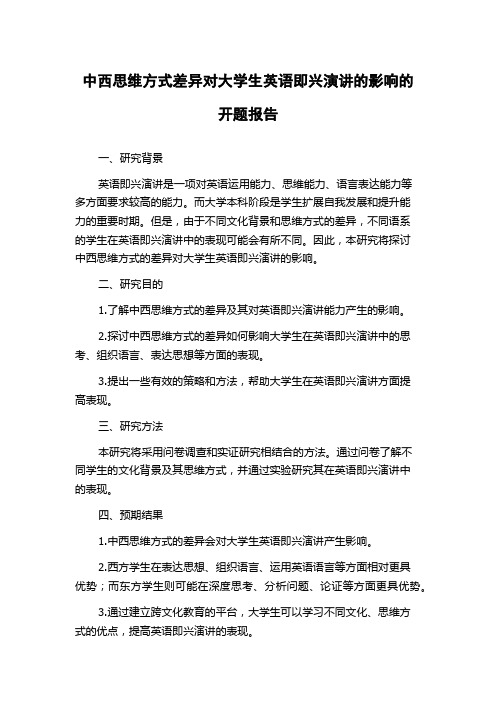 中西思维方式差异对大学生英语即兴演讲的影响的开题报告