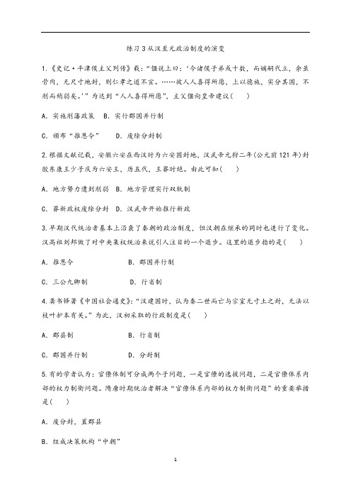 人教版高中历史必修一同步测试训练：练习3从汉至元政治制度的演变