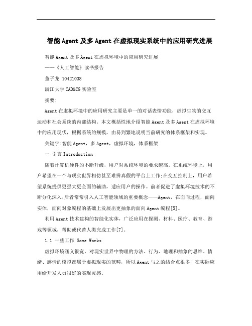 智能Agent及多Agent在虚拟现实系统中的应用研究进展