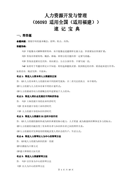 福建自考06093人力资源开发与管理重点知识点汇总速记宝典