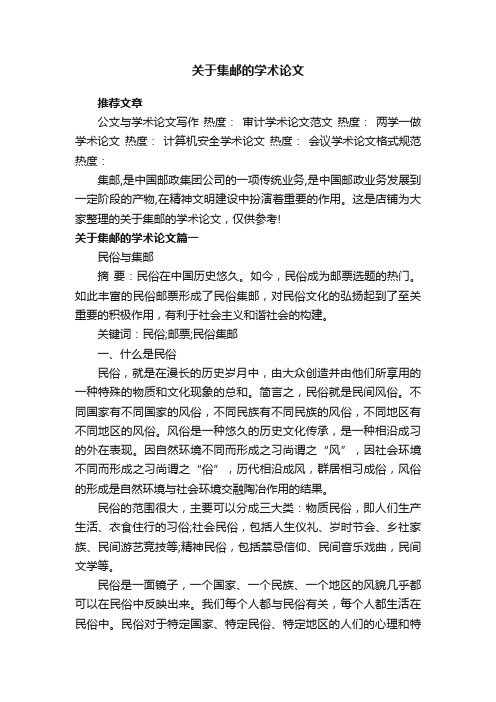 关于集邮的学术论文