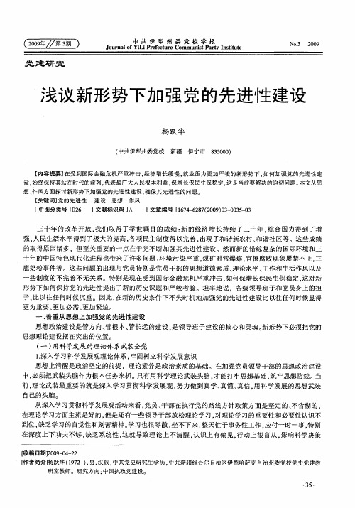 浅议新形势下加强党的先进性建设