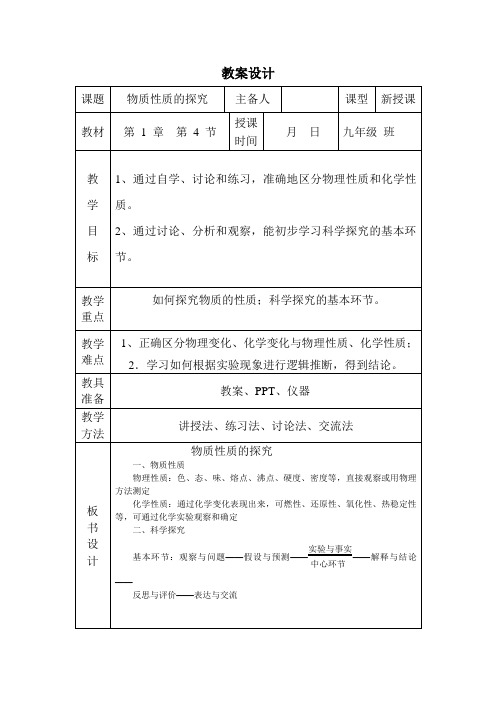 九年级化学 物质性质的探究教案