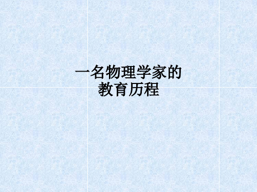 一名物理学家的教育历程ppt课件