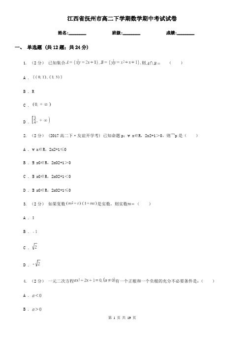 江西省抚州市高二下学期数学期中考试试卷