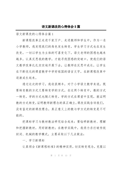 语文新课改的心得体会5篇