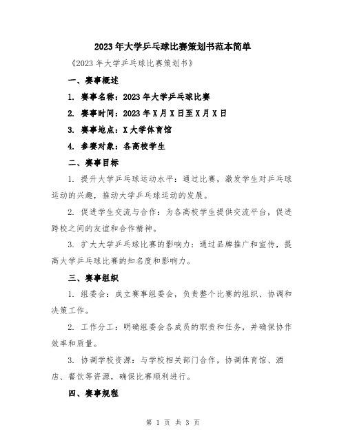 2023年大学乒乓球比赛策划书范本简单