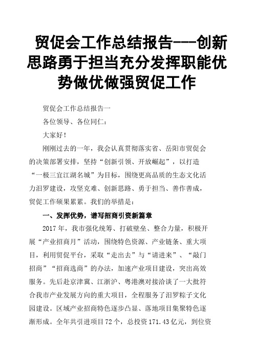 贸促会工作总结报告---创新思路   勇于担当  充分发挥职能优势 做优做强贸促工作