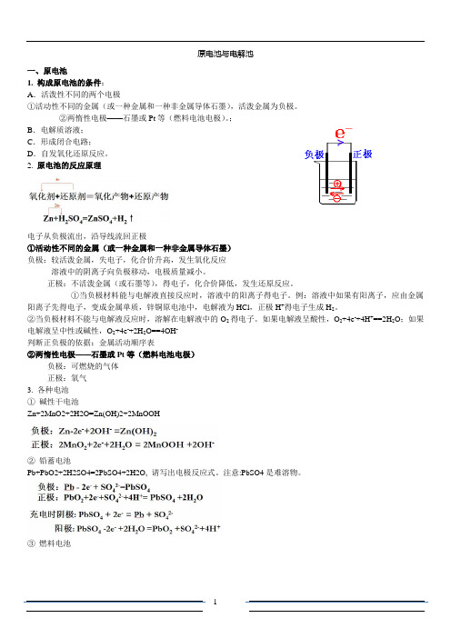 原电池与电解池_电化学知识点全复习