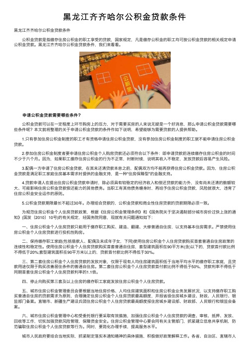 黑龙江齐齐哈尔公积金贷款条件