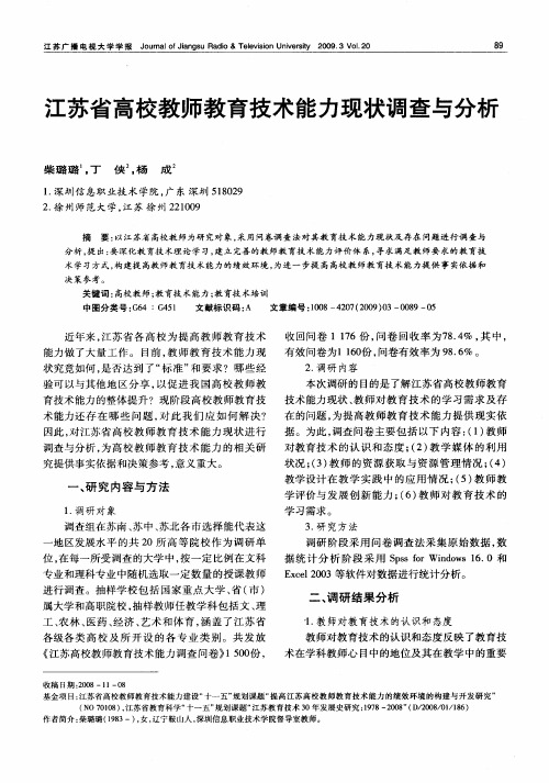 江苏省高校教师教育技术能力现状调查与分析